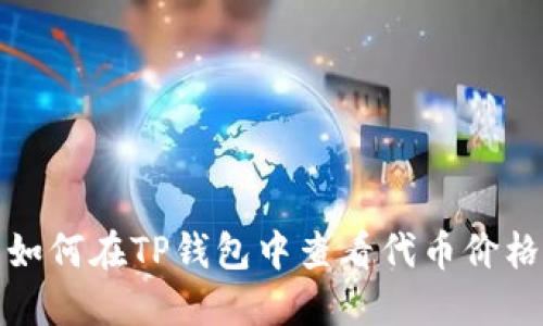 如何在TP钱包中查看代币价格